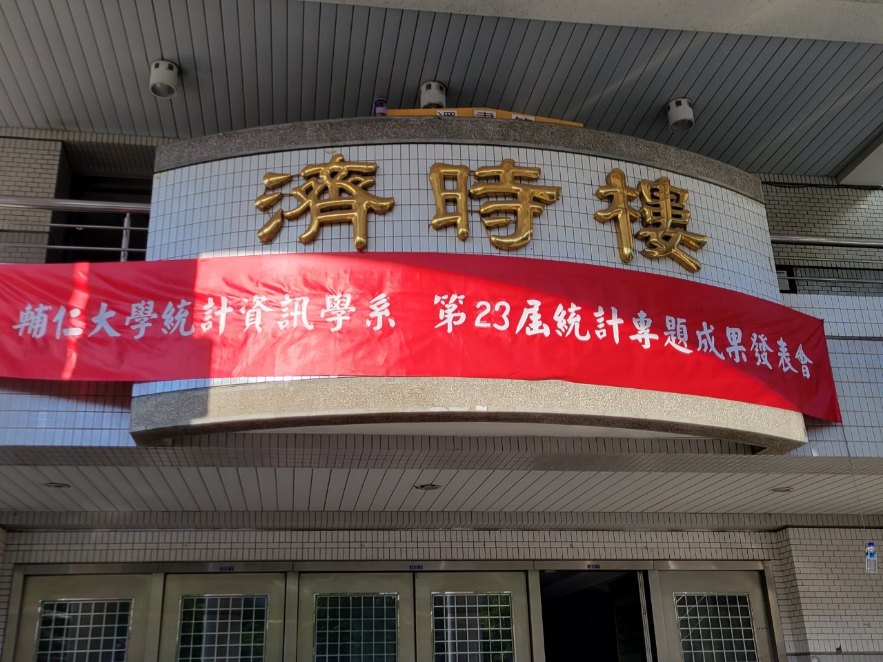 112學年度 學生統計專題成果發表會 (112.11.29)